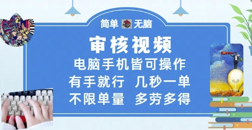 审核视频，电脑手机皆可操作，有手就行，几秒一单，不限单量，多劳多得【揭秘】-小艾项目网