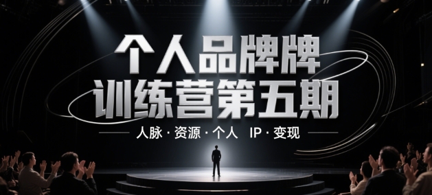个人品牌训练营第五期，人脉·资源·个人IP·变现-小艾项目网