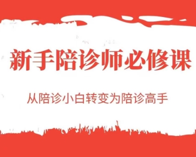 新手陪诊师必修课，从陪诊小白转变为陪诊高手-小艾项目网