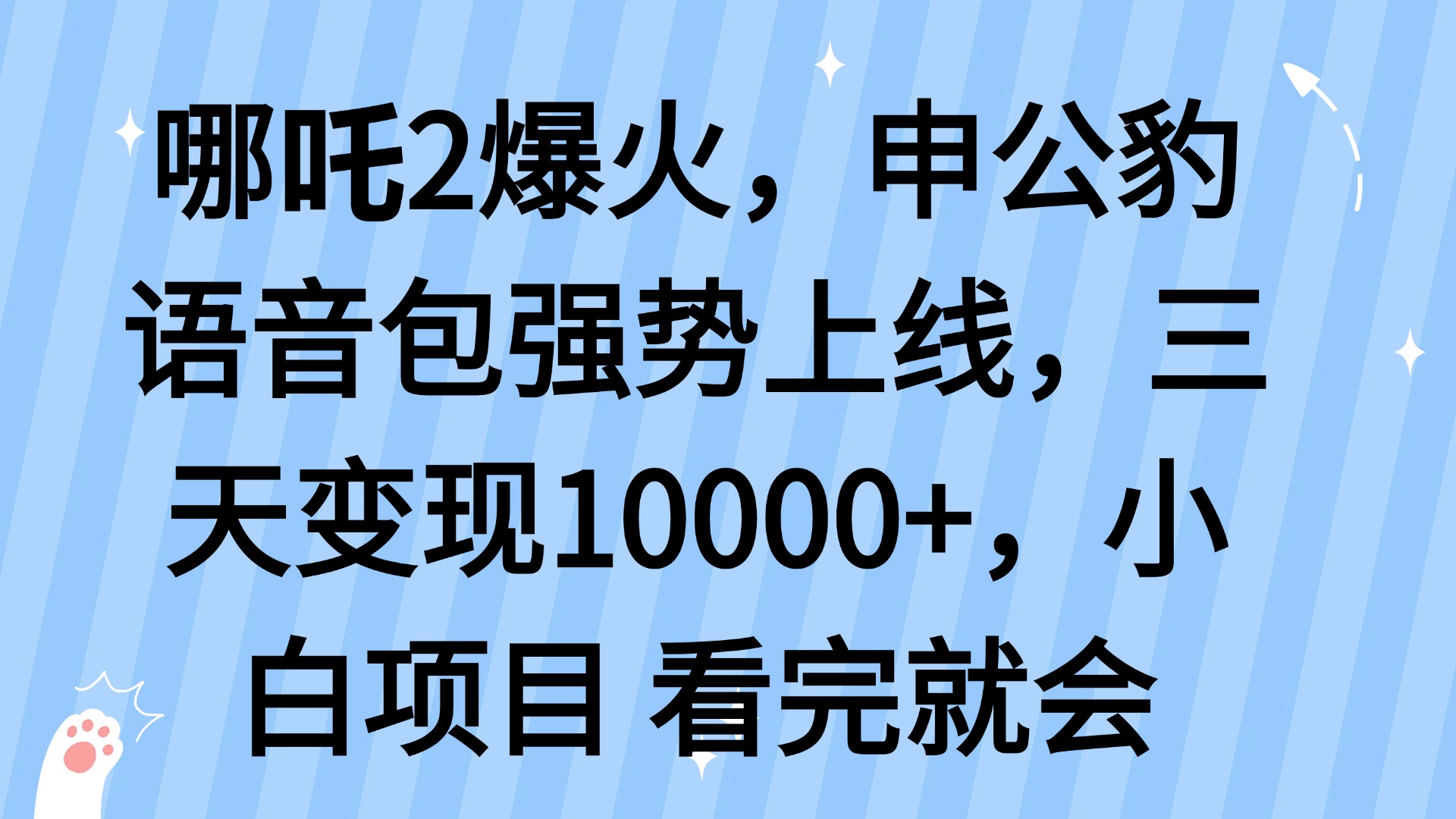 哪吒2爆火，利用这波热度，申公豹语音包强势上线，三天变现10…-小艾项目网