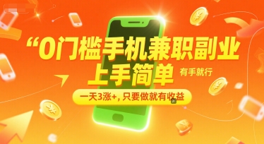 0门槛手机兼职副业，上手简单，有手就行，一天3涨+，只要做就有收益【揭秘】-小艾项目网