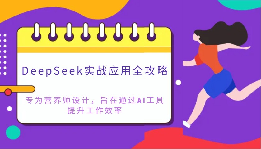 DeepSeek实战应用全攻略：专为营养师设计，旨在通过AI工具提升工作效率-小艾项目网