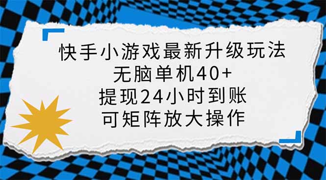 快手小游戏最新版升级玩法，新风口，无脑单机日入40+，可批量放大，小…-小艾项目网