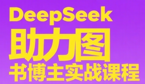 DeepSeek助力图书博主实战课，从0到1搭建账号、爆款选品逻辑、多维度内容制作技巧-小艾项目网
