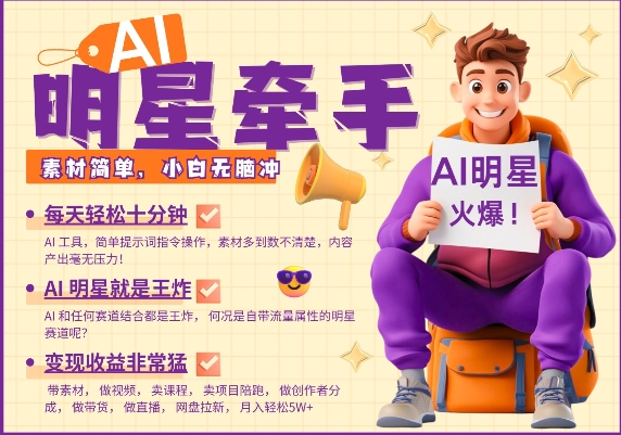 AI明星牵手，每天十分钟，带货、素材、分成都非常猛，发布就爆，月入过W，小白无脑冲-小艾项目网