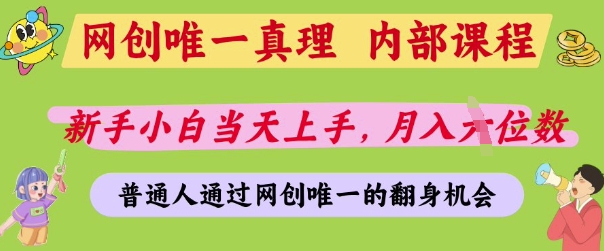 网创唯一真理，内部课程，新手小白当天上手，月入5位数，普通人通过网创唯一的机会【揭秘】-小艾项目网