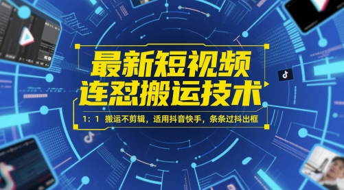 最新短视频连怼搬运技术 1：1搬运不剪辑，适用抖音快手，条条过抖出框-小艾项目网