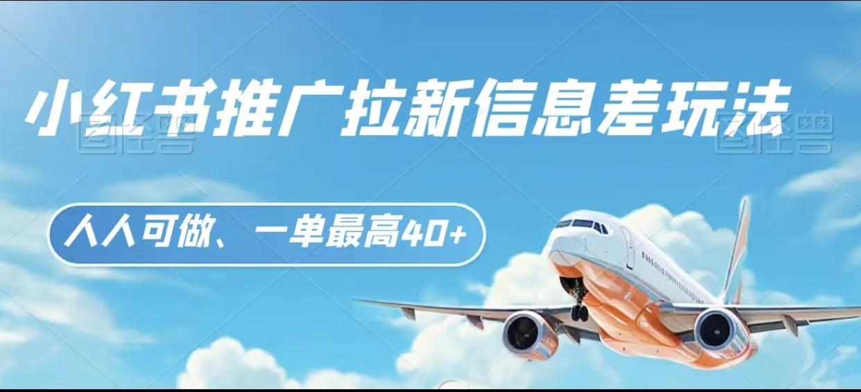 图片[1]-小红书推广拉新信息差项目玩法、人人可做，一单最高40+-小艾项目网