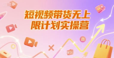 短视频带货无上限计划实操营，新人短视频带货工具流养号破播文案运营篇课程-小艾项目网