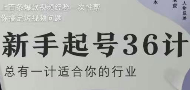 新手起号36计2.0，四年行业沉淀，上百条爆款视频经验一次性帮你搞定短视频问题-小艾项目网