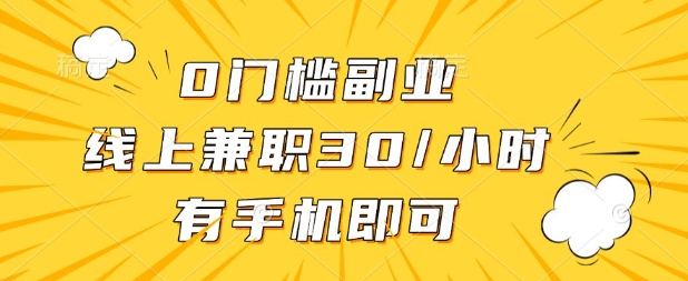 0门槛兼职副业，线上兼职30一小时，有部手机即可【揭秘】-小艾项目网
