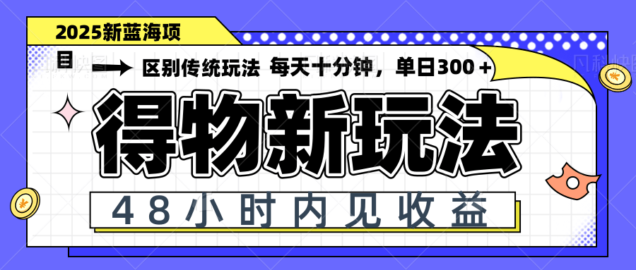 得物新玩法，48小时内见收益，一天变现300＋，可矩阵-小艾项目网