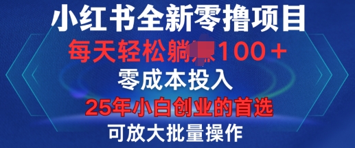 小红书全新纯零撸项目，只要有号就能玩，可放大批量操作，轻松日入100+【揭秘】-小艾项目网