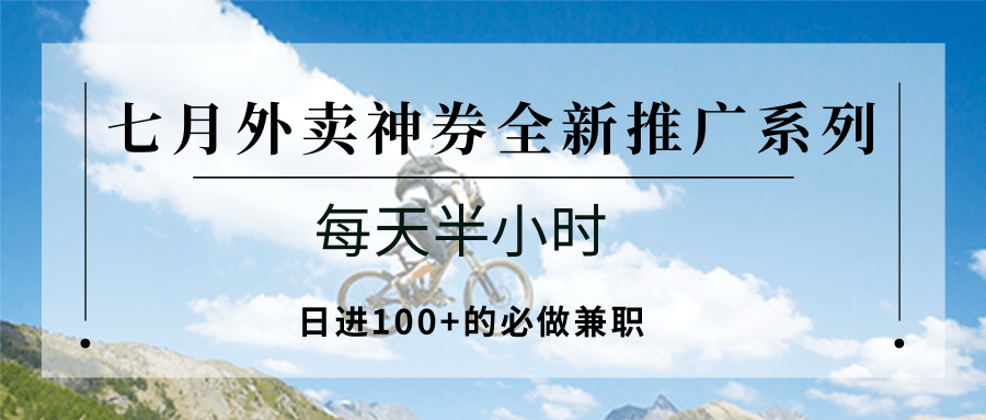 25713：七月外卖神券全新推广系列；每天半小时，日进100+的必做兼职-小艾项目网