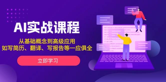 图片[1]-AI实战课程，从基础概念到高级应用，如写简历、翻译、写报告等一应俱全-小艾项目网
