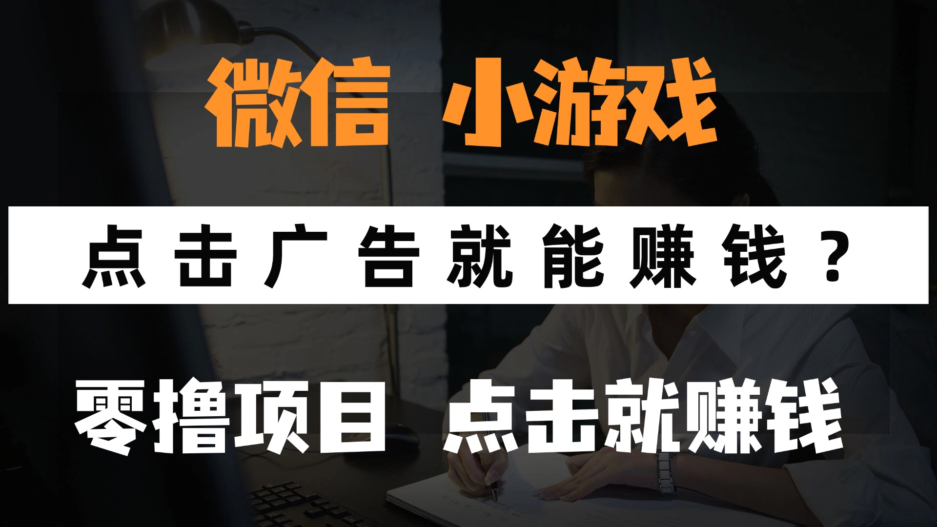 只需要看广告就能赚钱？微信小程序小游戏，0撸手机赚钱，甚至连游戏都…-小艾项目网