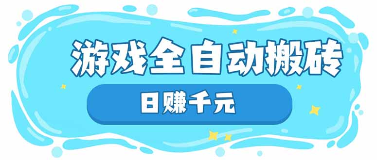 游戏全自动搬砖，日赚千元，长期稳定躺赚项目