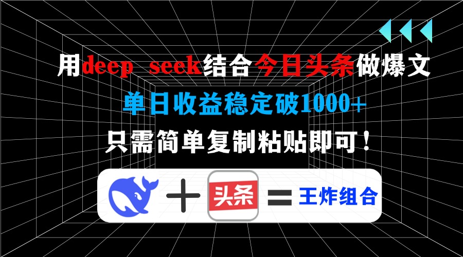 用deep seek结合今日头条做爆文，单日收益稳定破1000+，只需简单复制粘…-小艾项目网