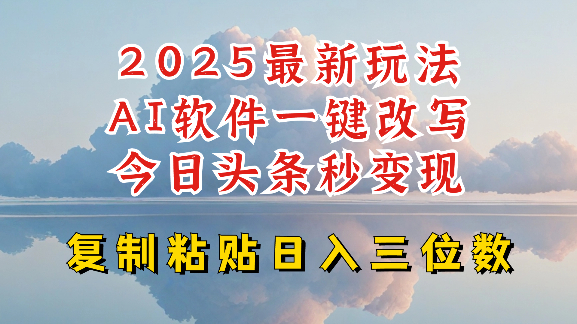 今日头条2025最新升级玩法，AI软件一键写文，轻松日入三位数纯利，小白也能轻松上手-小艾项目网