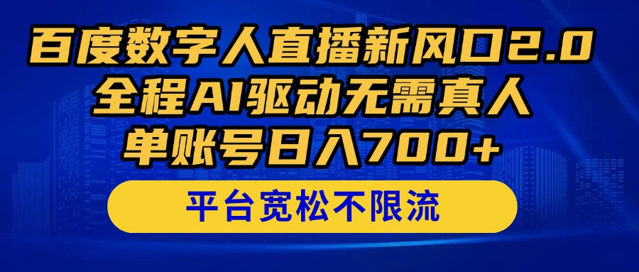 百度数字人直播新风口2.0来了！全程AI驱动无需真人，单账号日入700+，…-小艾项目网
