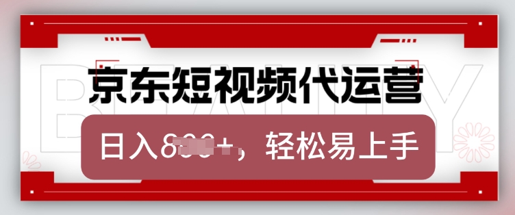 京东带货代运营，2025年翻身项目，只需上传视频，单月稳定变现8k【揭秘】-小艾项目网