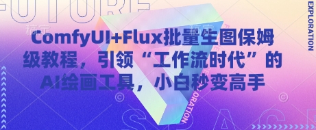ComfyUI+Flux批量生图保姆级教程，引领“工作流时代”的AI绘画工具，小白秒变高手-小艾项目网