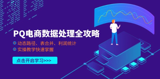 PQ电商数据处理全攻略，动态路径、表合并、利润统计，实操教学快速掌握-小艾项目网