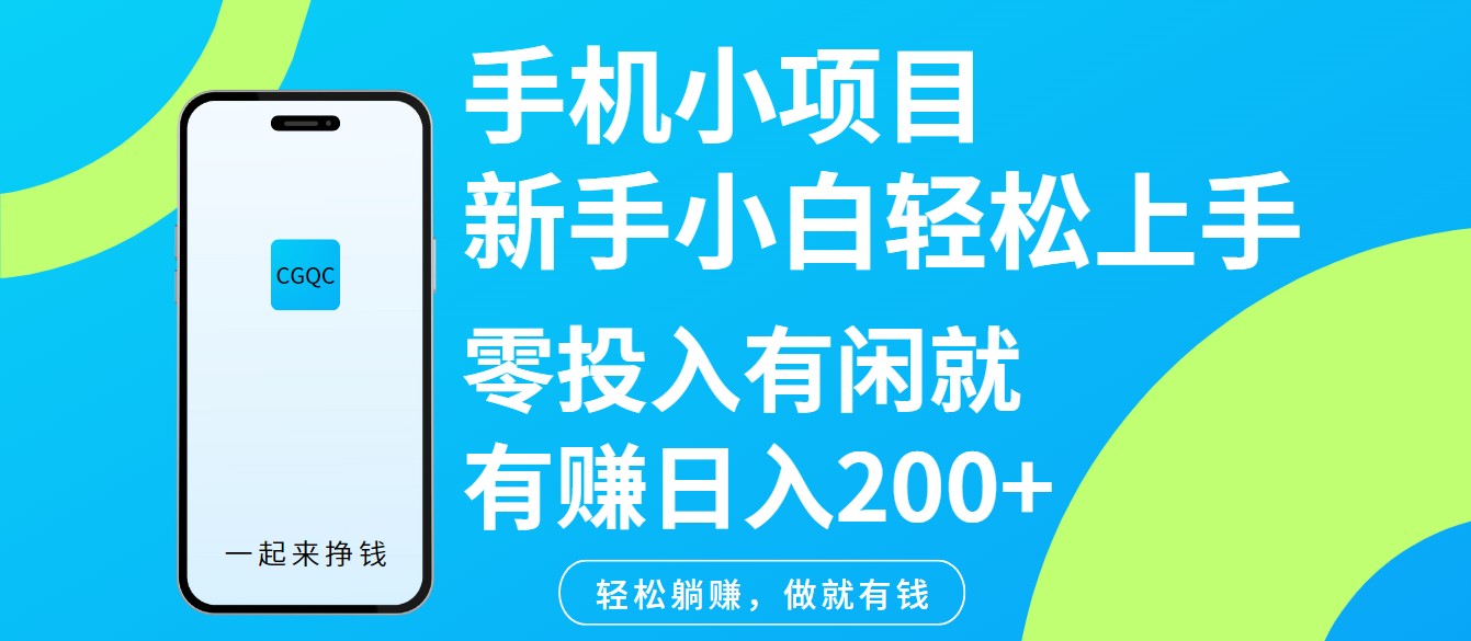手机小项目新手小白轻松上手零投入有闲就有赚日入200+-小艾项目网