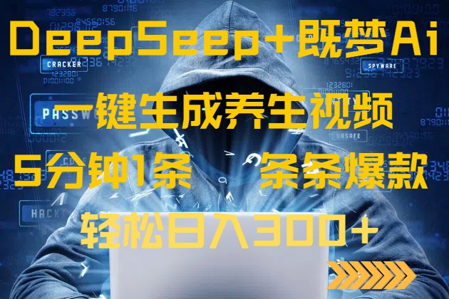 DeepSeek+既梦Ai生成养生视频，5分钟一条，条条爆款，轻松日入300+-小艾项目网