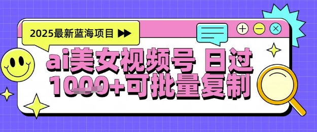 视频号AI美女跳舞暴力起号玩法，日入1k+，全程软件操作，小白也能玩的项目-小艾项目网