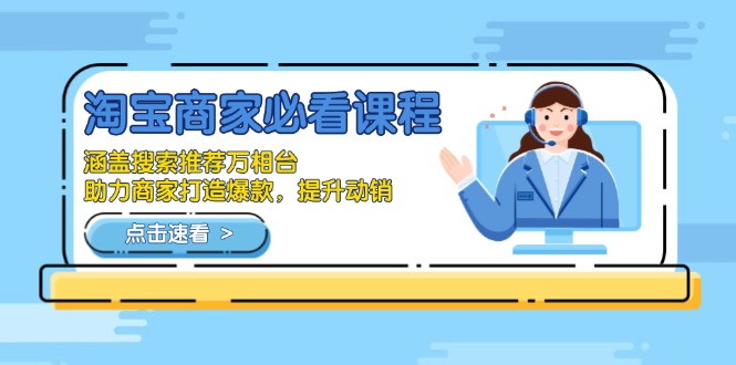 淘宝商家必看课程，涵盖搜索推荐万相台，助力商家打造爆款，提升动销-小艾项目网