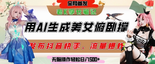巧用AI让美女做俯卧撑，发布社交平台轻松涨粉变现，流量爆炸，挂抖音橱窗卖货，轻松实现日收入5张-小艾项目网