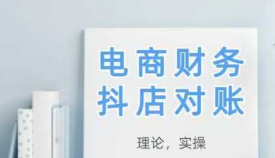 2025抖店对账，从理论到实操，学完即用-小艾项目网