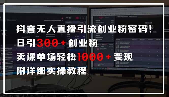 抖音无人直播引流密码！日引300+创业粉 单场轻松1000+变现 附详细实操教程-小艾项目网