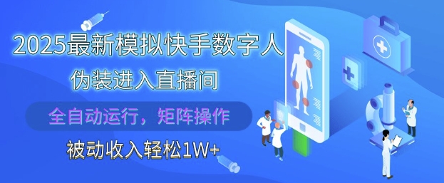 2025最新模拟快手数字人伪装进入直播间，全自动运行解放双手，可批量操作，被动收入轻松1W【揭秘】-小艾项目网