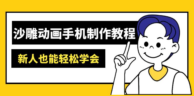 沙雕动画手机制作教程：AM软件操作、素材处理、动画制作、AI工具应用等等-小艾项目网
