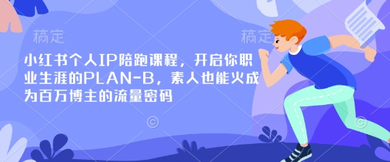小红书个人IP陪跑课程，开启你职业生涯的PLAN-B，素人也能火成为百万博主的流量密码-小艾项目网