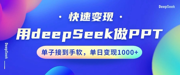 用DeepSeek做PPT，一个工具10分钟就可以搞定，快速接单变现，小白轻松上手，日搞多张-小艾项目网