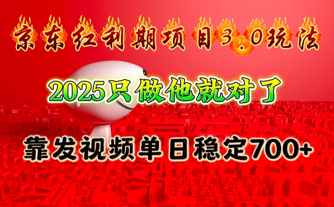 京东红利项目3.0玩法，2025只做他就对了，靠发视频单日稳定700+-小艾项目网