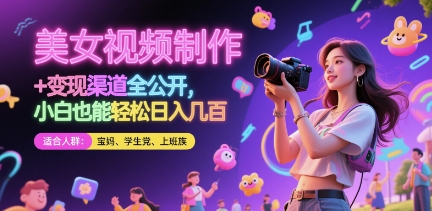 美女视频制作 + 变现渠道全公开，小白也能轻松日入几张【揭秘】-小艾项目网