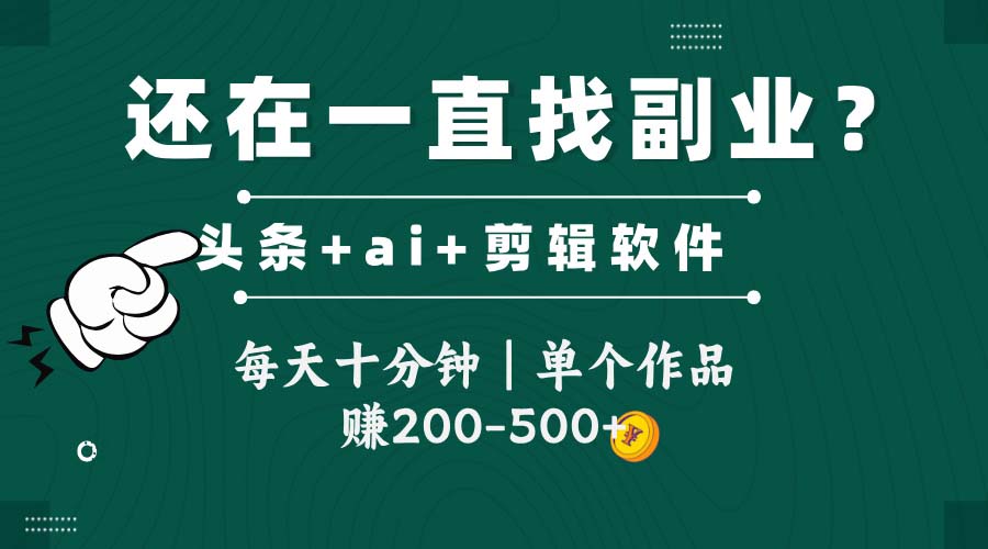 头条全新玩发加持软件搬视频，每天十分钟，单个作品收入200-500左右-小艾项目网