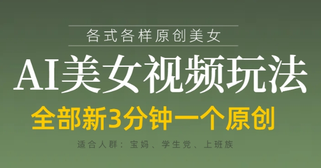 各类AI美女视频玩法，3分钟一个原创，当天可变现-小艾项目网