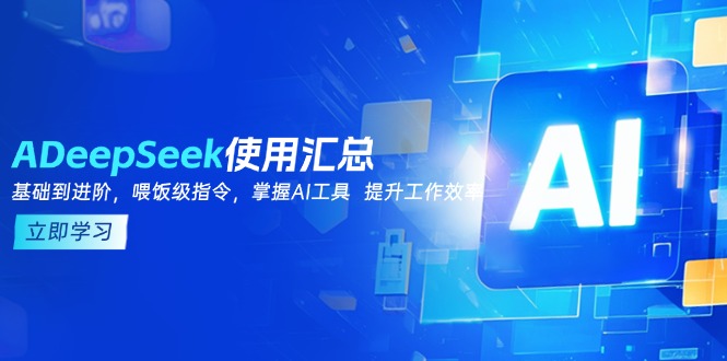 DeepSeek使用汇总，基础到进阶，提示词技巧，掌握AI工具  提升工作效率-小艾项目网