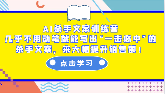 图片[1]-AI杀手文案训练营：几乎不用动笔就能写出“一击必中”的杀手文案，来大幅提升销售额！-小艾项目网