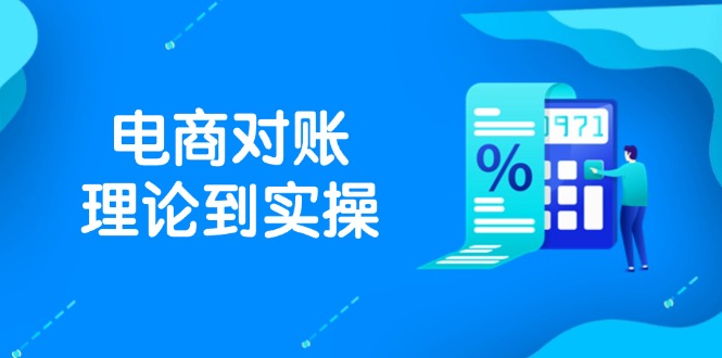 抖店电商对账理论到实操，包括订单、售后、资金流水处理，数据导出路径等-小艾项目网