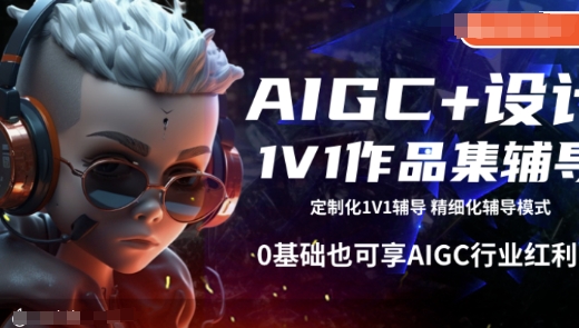 AIGC+设计1V1作品集辅导，0基础也可享AIGC行业红利-小艾项目网