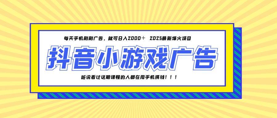 25年爆火的抖音小游戏项目，一部手机日入2000+-小艾项目网