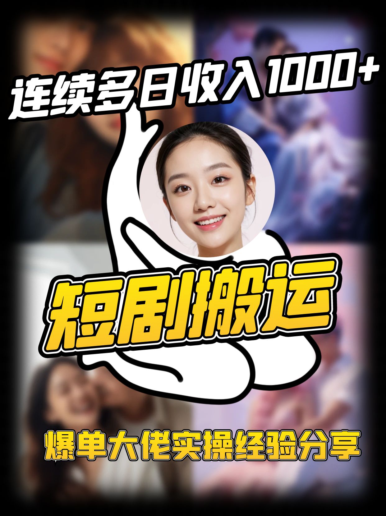 短剧搬运项目 连续多日收入1000+ 爆单大佬实操经验分享-小艾项目网