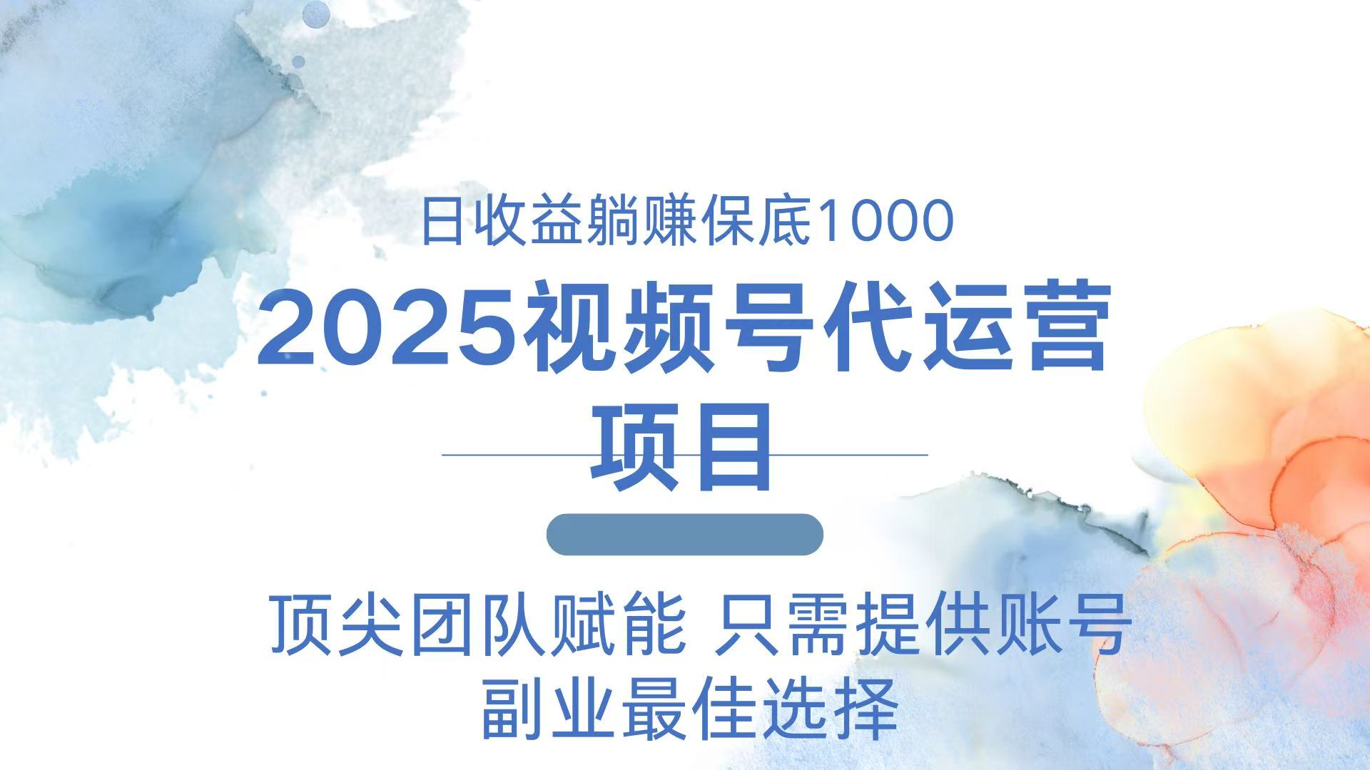 2025视频号代运营 日躺赚1000＋ 只需提供账号-小艾项目网