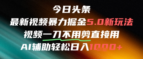 今日头条AI免剪辑搬运新风口，不剪直接发，暴力掘金日入四位数-小艾项目网